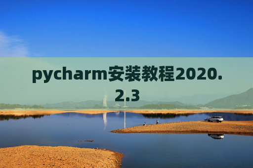 pycharm安装教程2020.2.3